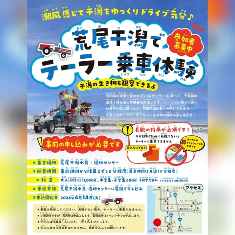 荒尾干潟でテーラー乗車体験 2026