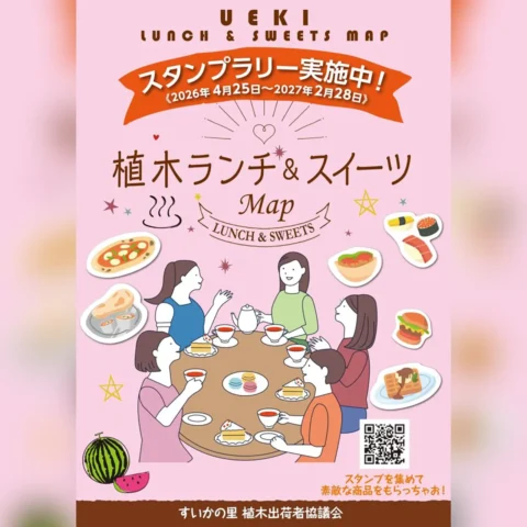 植木ランチ＆スイーツMAP スタンプラリー