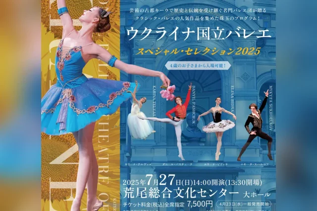 ウクライナ国立バレエ～スペシャル・セレクション2025～