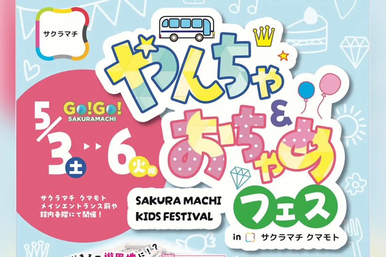 やんちゃ&おちゃめフェス in サクラマチ クマモト