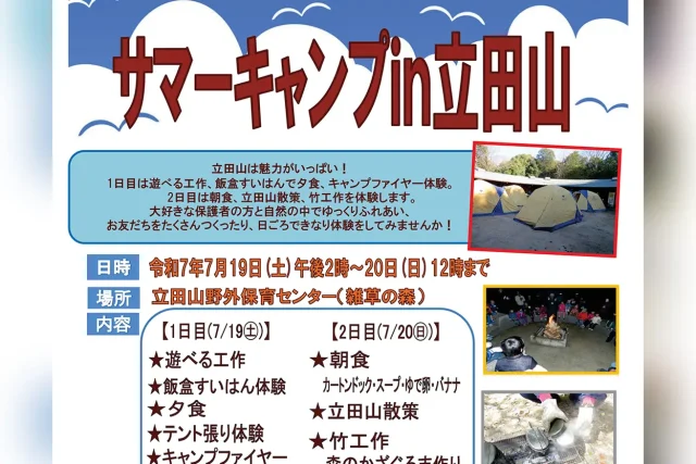 サマーキャンプ in 立田山