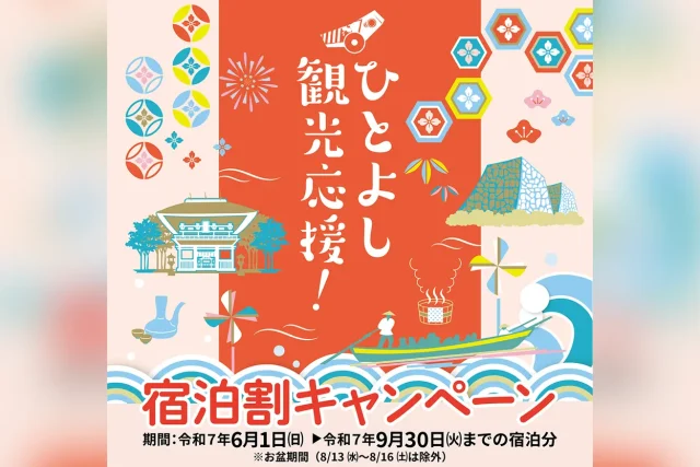 ひとよし観光応援！宿泊割キャンペーン