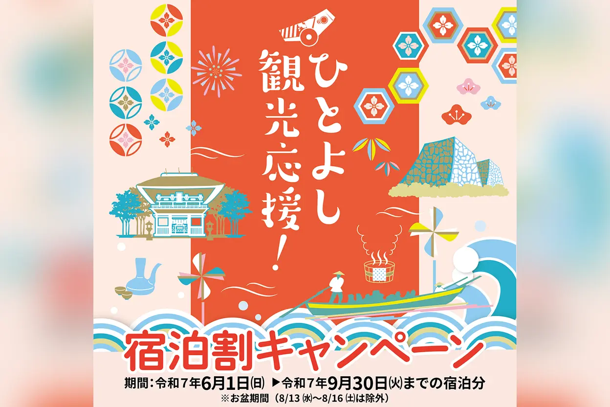 ひとよし観光応援!宿泊割キャンペーン