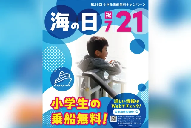第26回 小学生乗船無料キャンペーン