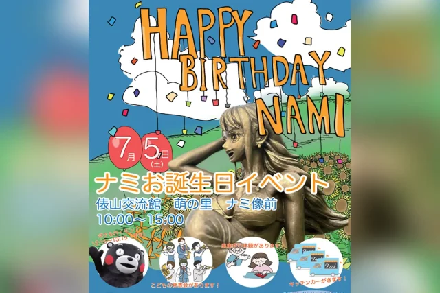 ナミお誕生日イベント 2025