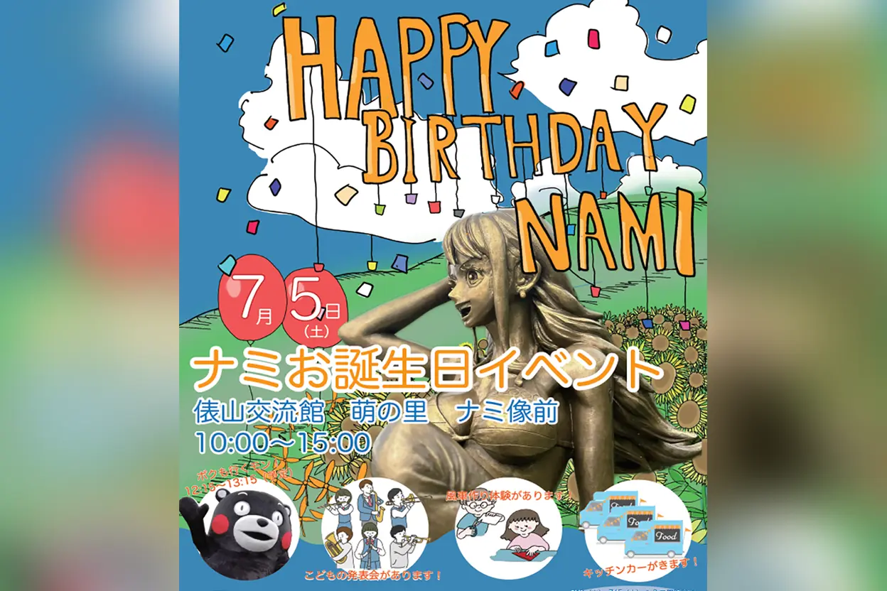 ナミお誕生日イベント 2025