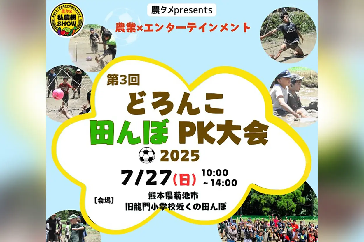 第3回 どろんこ田んぼPK大会 2025