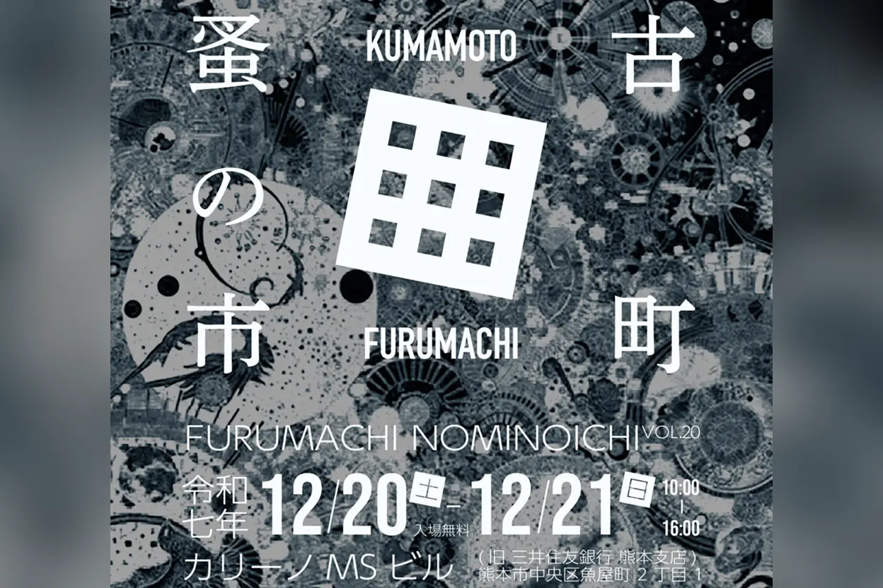 古町蚤の市 VOL.20