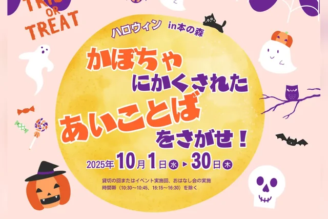 かぼちゃにかくされたあいことばをさがせ！