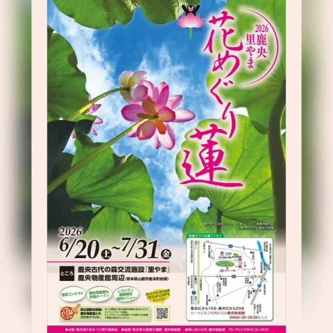 2026 鹿央里やま花めぐり 蓮