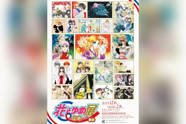 創刊50周年記念 花とゆめ展 in 熊本