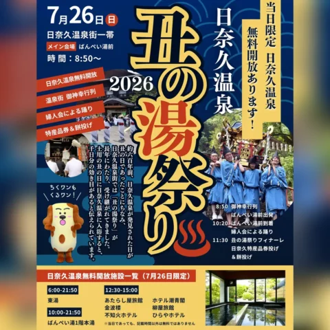 日奈久温泉 丑の湯祭り 2026