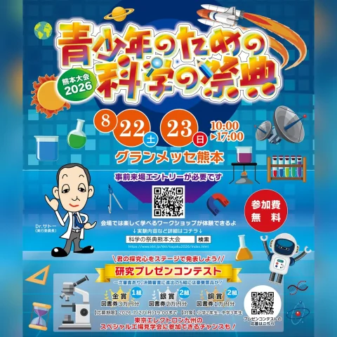 青少年のための科学の祭典 熊本大会2026