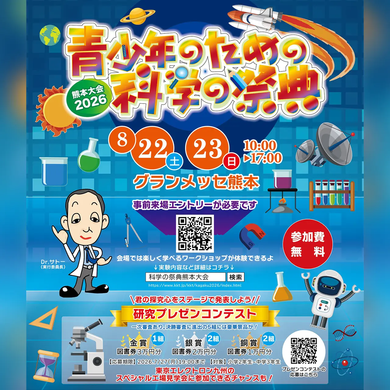 青少年のための科学の祭典 熊本大会2026