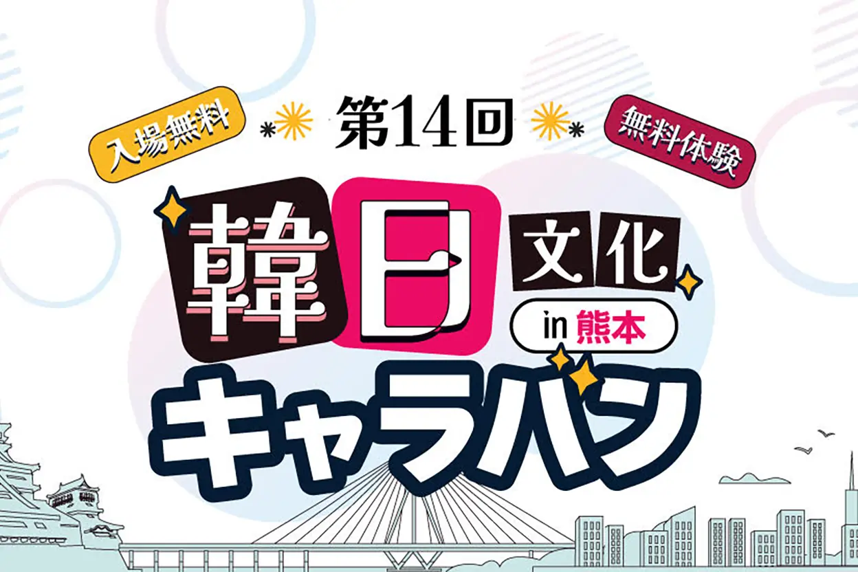 第14回 韓日文化キャラバン in 熊本