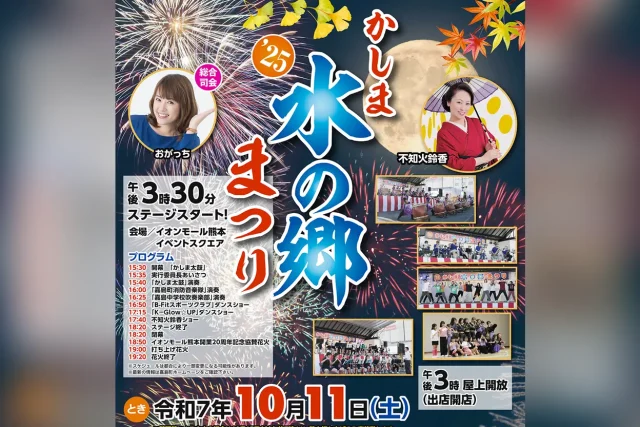 かしま水の郷まつり2025