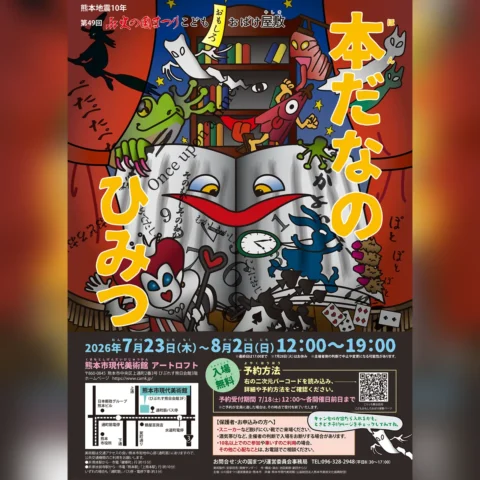 こどもおもしろおばけ屋敷「本だなのひみつ」