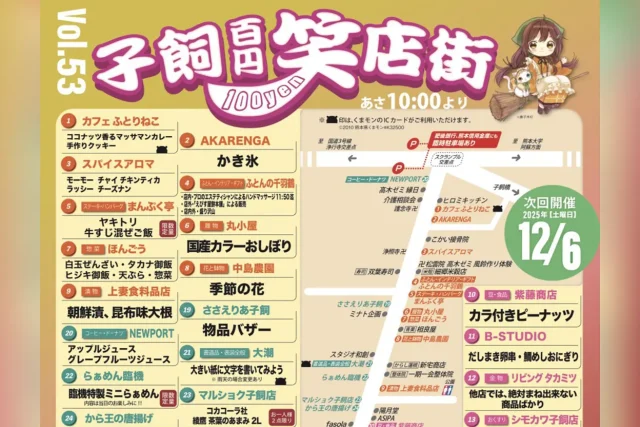 第53回 子飼100円笑店街