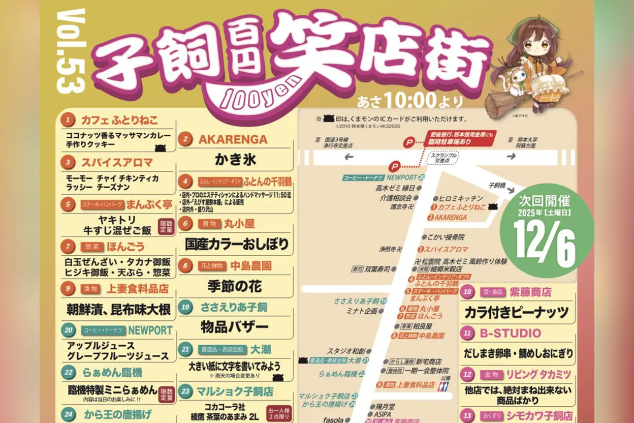 第53回 子飼100円笑店街