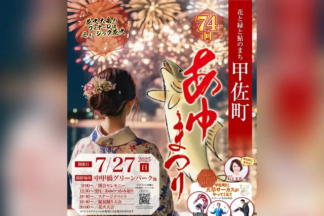 第74回 あゆまつり