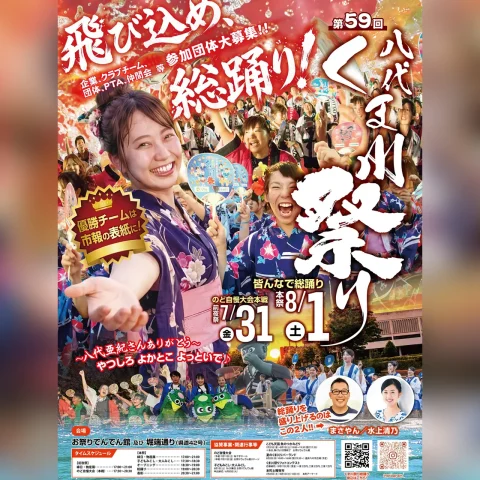 第59回 八代くま川祭り