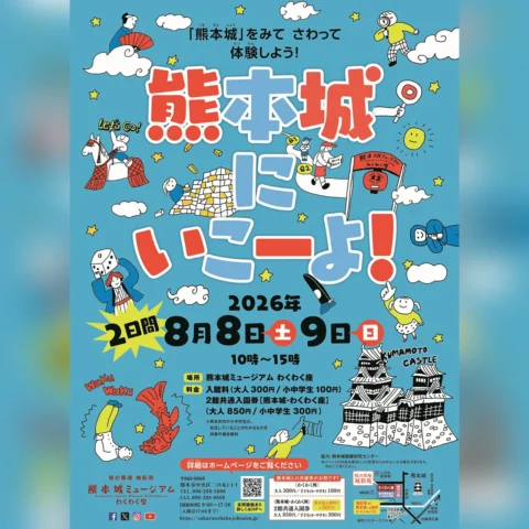 わくわく座夏休みイベント「熊本城にいこーよ！」