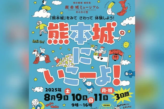 熊本城にいこーよ！
