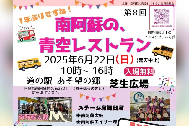 第8回 南阿蘇の青空レストラン