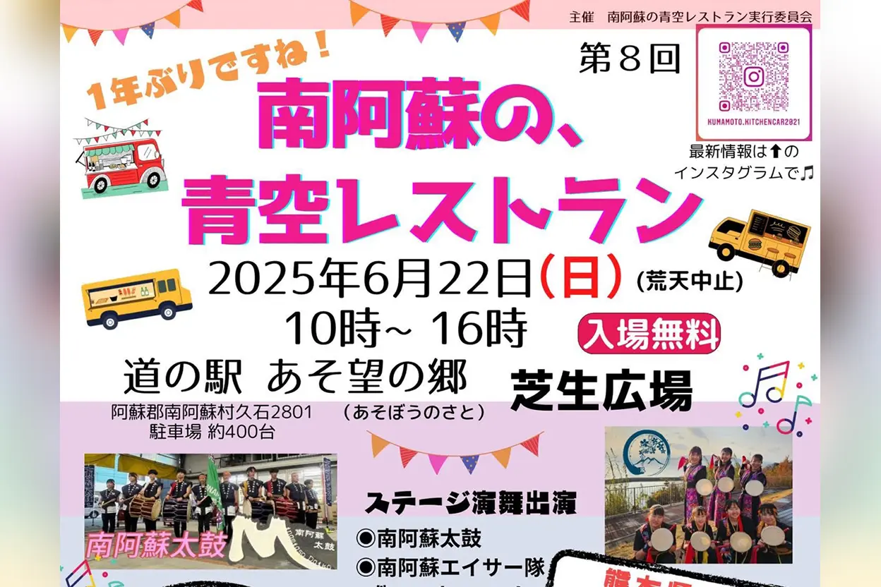 第8回 南阿蘇の青空レストラン