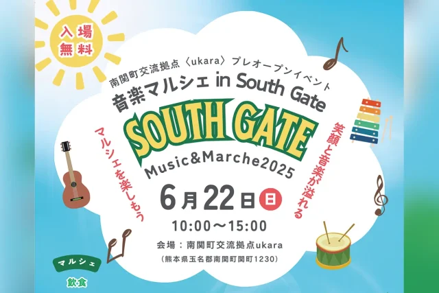 音楽マルシェin South gate