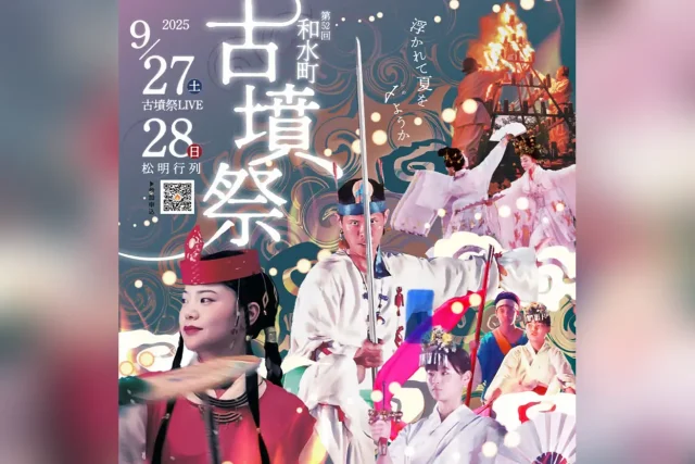 第52回 和水町古墳祭