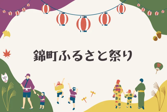 第48回 錦町ふるさと祭り