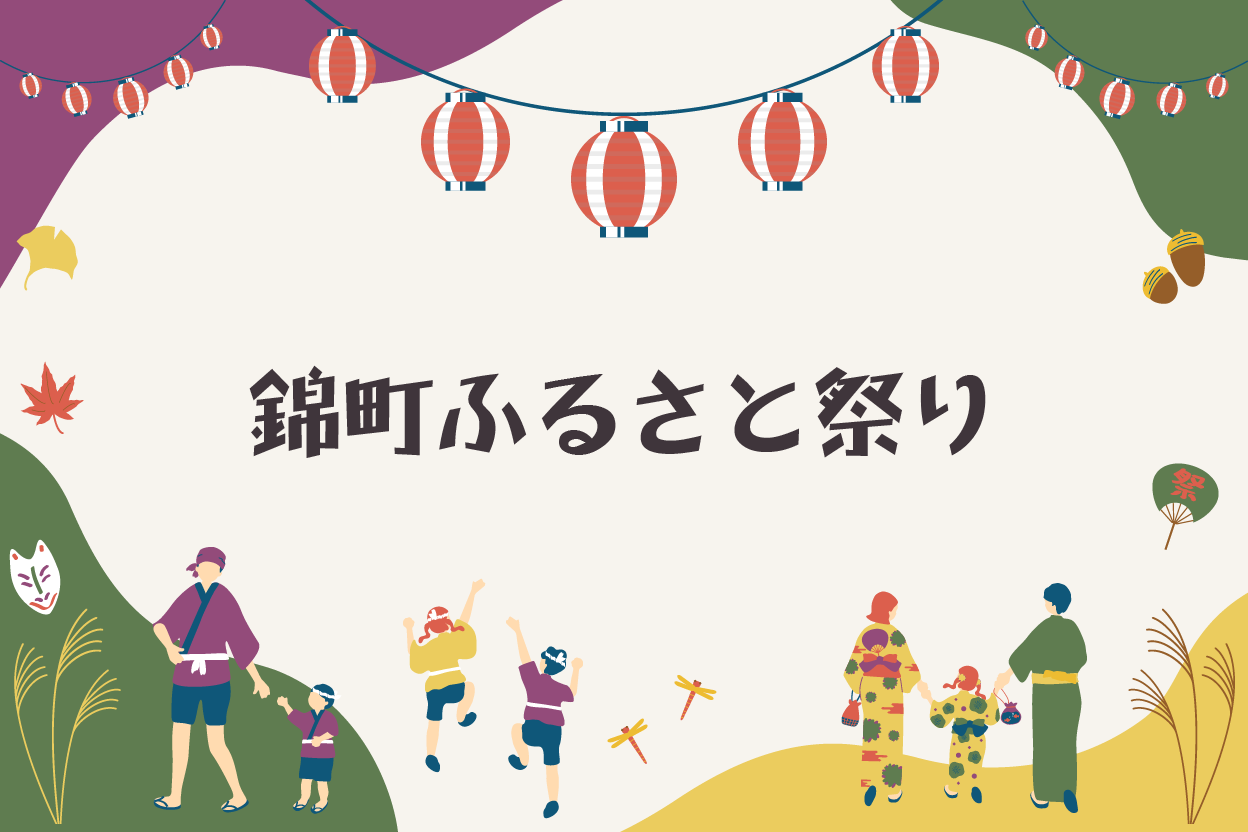 第48回 錦町ふるさと祭り
