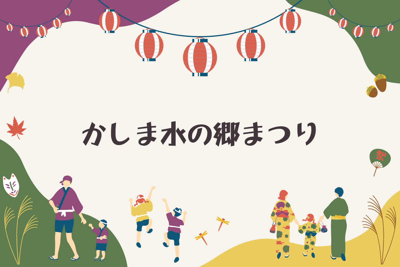 かしま水の郷まつり 2026