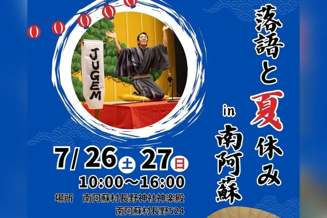 落語と夏休み in 南阿蘇