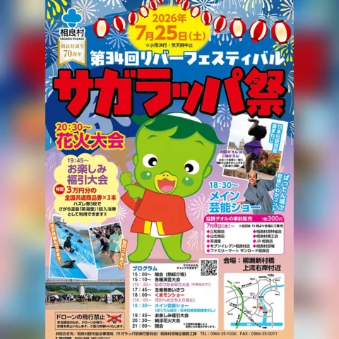 第34回リバーフェスティバル「サガラッパ祭」