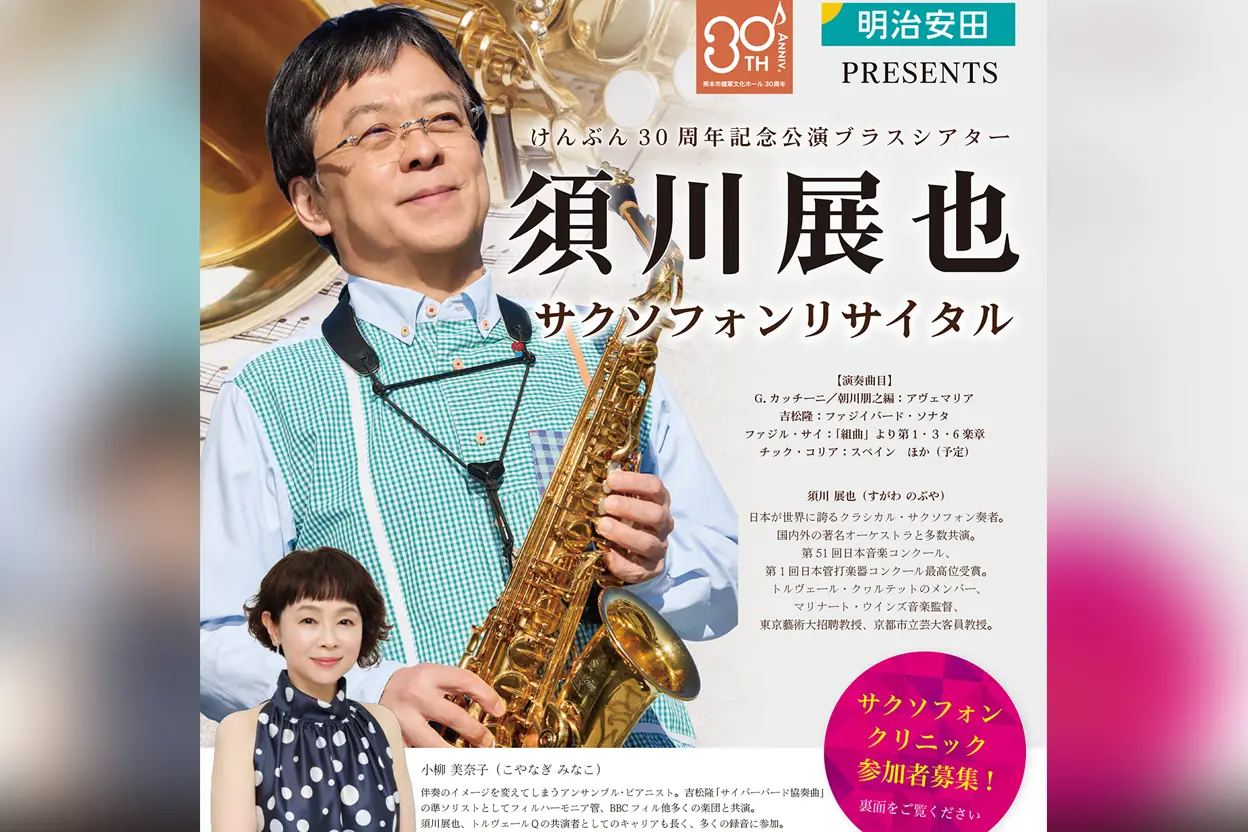 須川展也 サクソフォンリサイタル