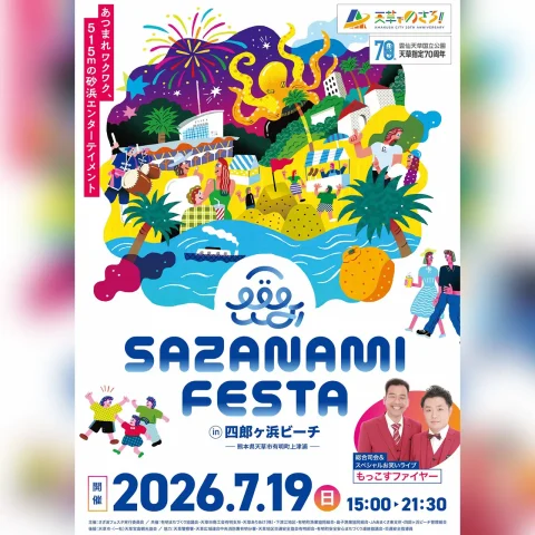 第31回 さざ波フェスタ 2026