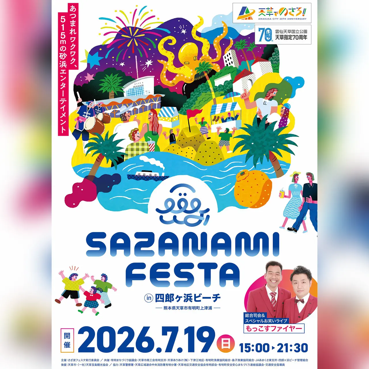 第31回 さざ波フェスタ 2026