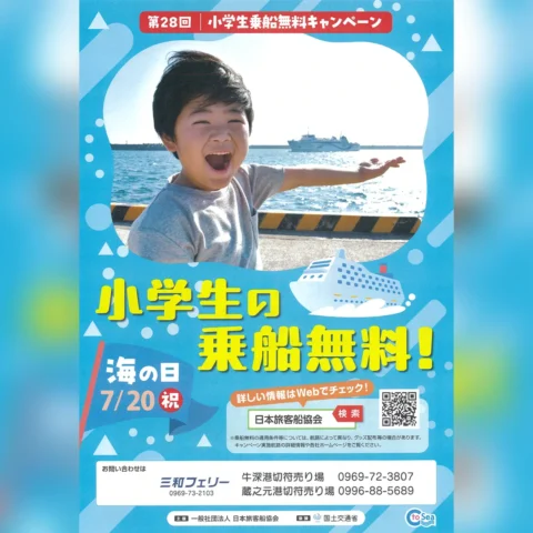 第28回 小学生乗船無料キャンペーン