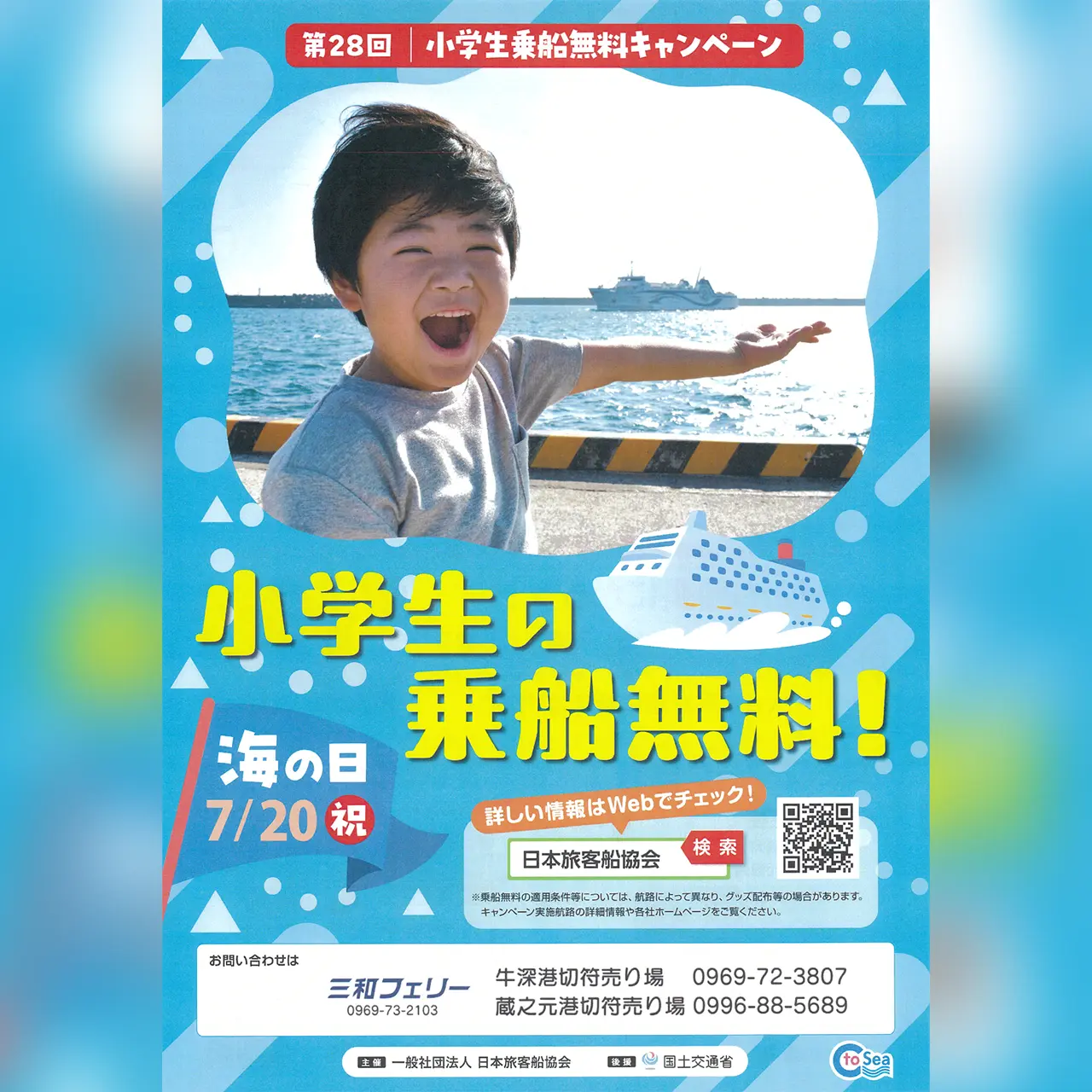 第28回 小学生乗船無料キャンペーン