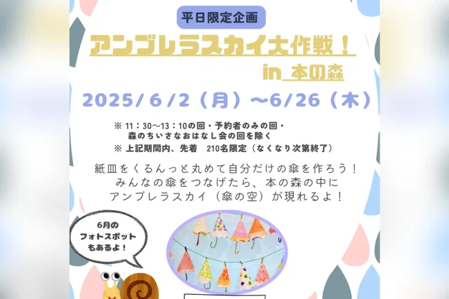 アンブレラスカイ大作戦！ in 本の森