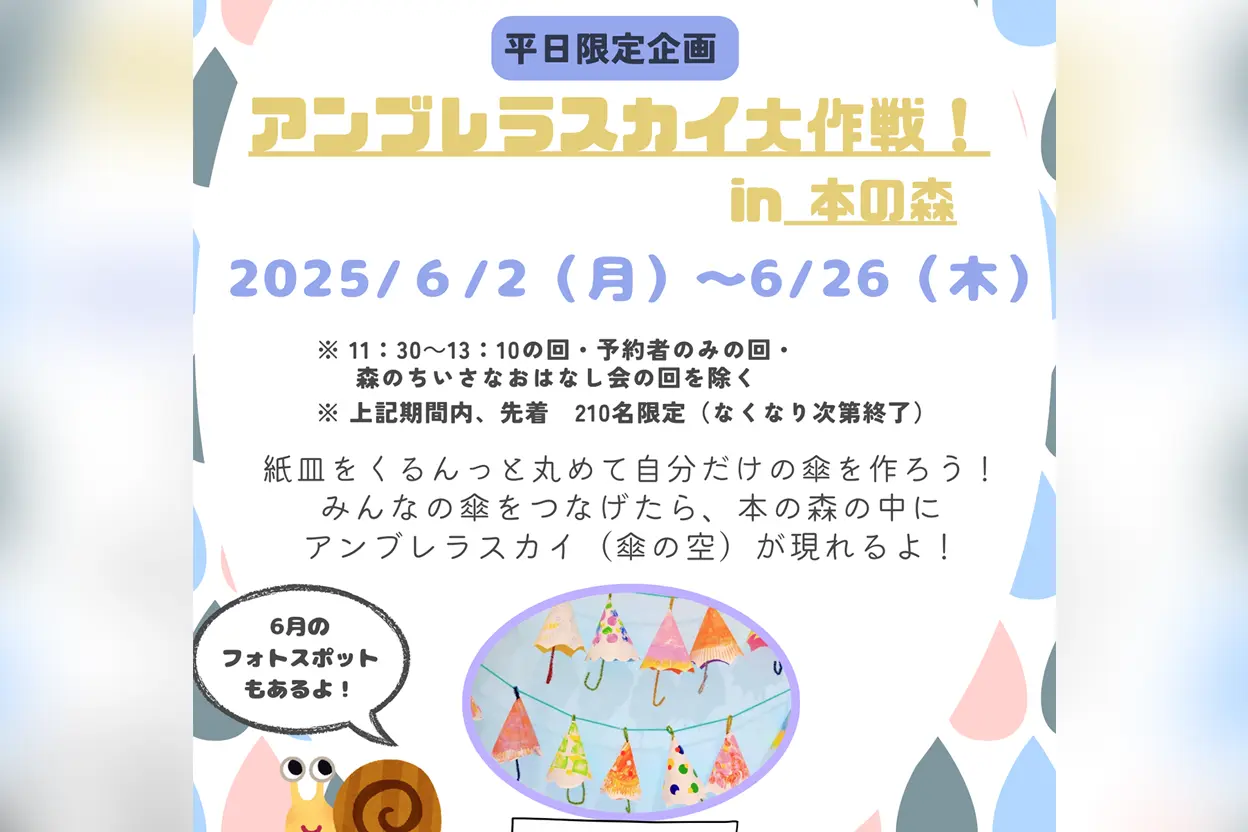 アンブレラスカイ大作戦! in 本の森