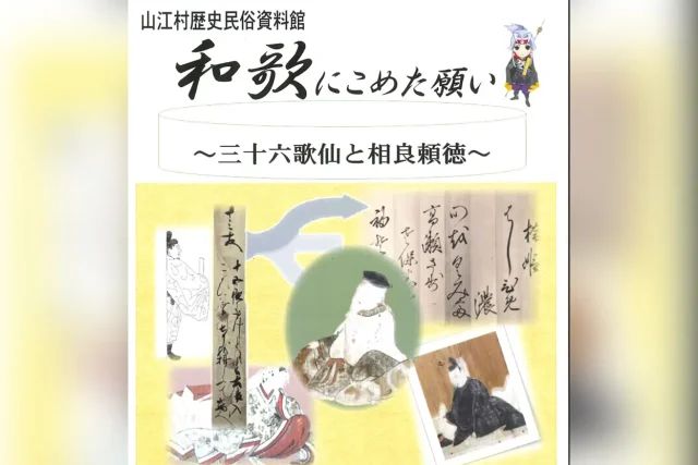 和歌にこめた願い～三十六歌仙 相良頼德～