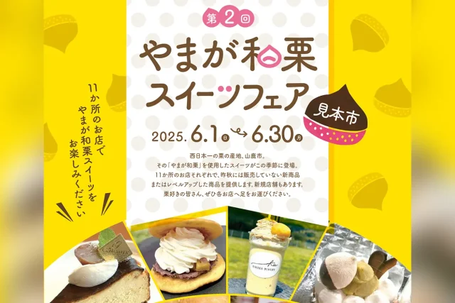 第2回 やまが和栗スイーツフェア見本市