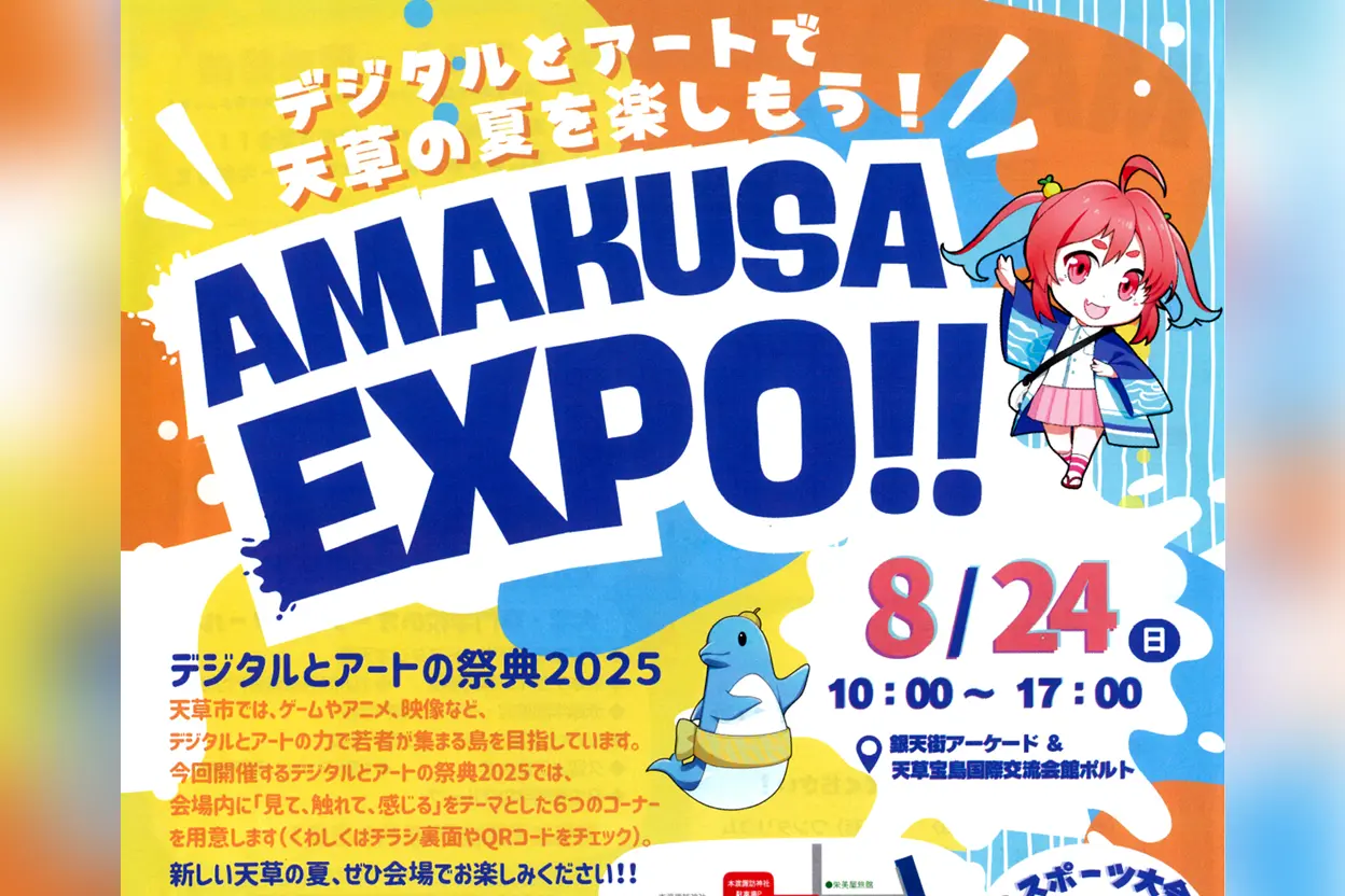 AMAKUSA EXPO ~デジタルとアートの祭典2025~