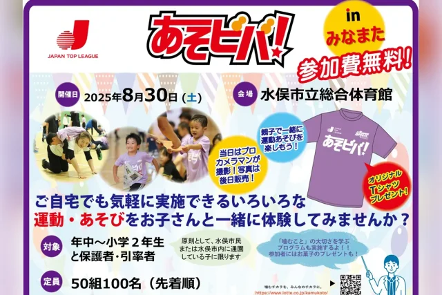 あそビバ！2025 in みなまた