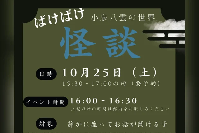 ばけばけ怪談 ～小泉八雲の世界～