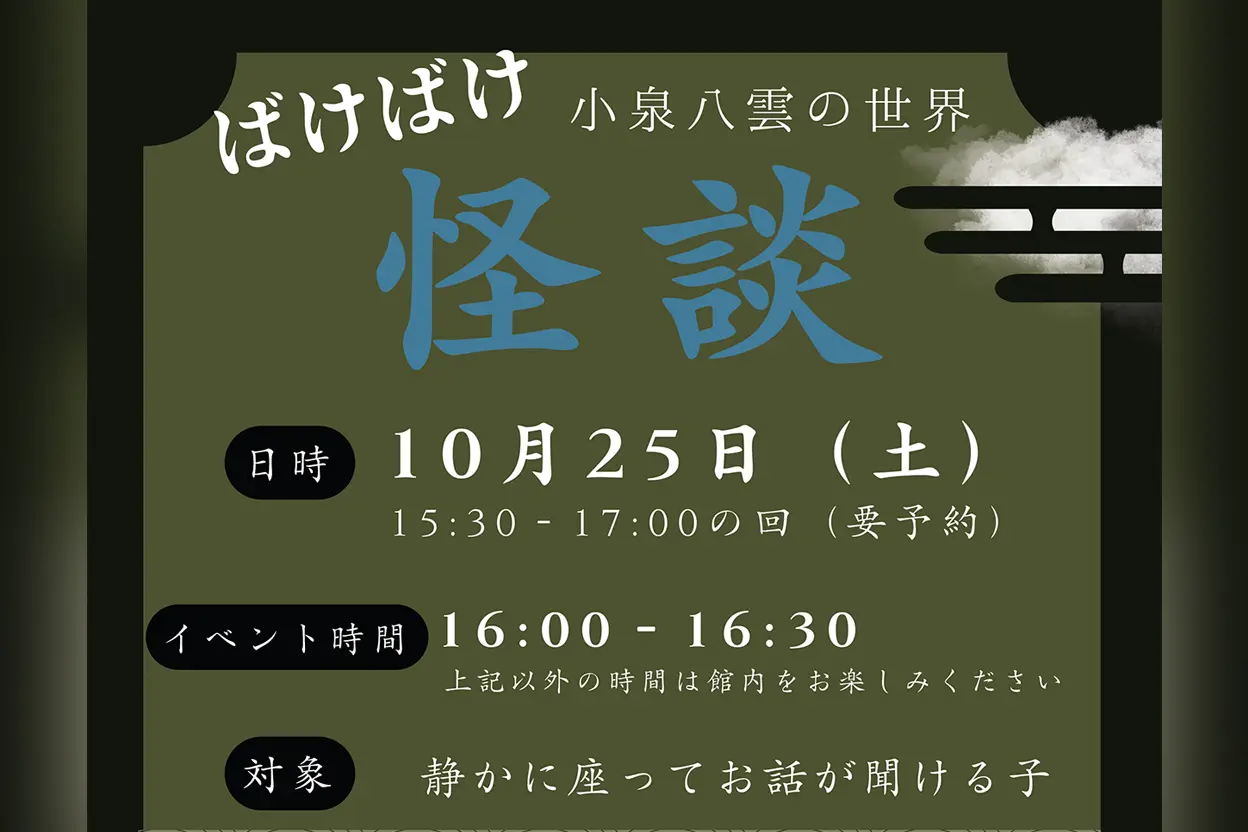 ばけばけ怪談 ~小泉八雲の世界~
