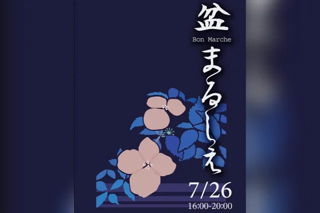 盆まるしぇ